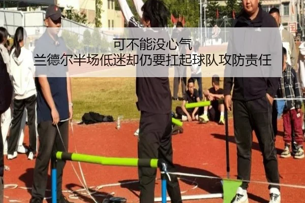 可不能没心气 兰德尔半场低迷却仍要扛起球队攻防责任（kaiyun）